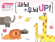 좌뇌+우뇌 UP (4/5/6세)